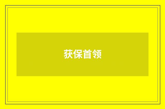 获保首领