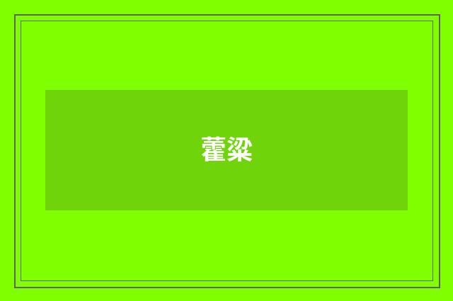 藿粱