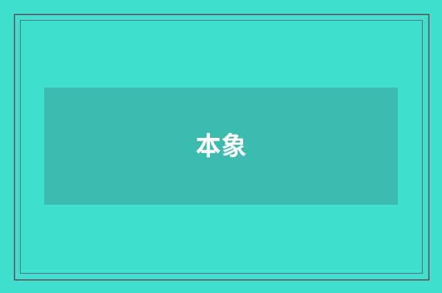 本象