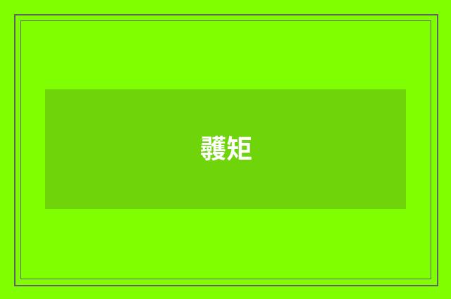 彠矩