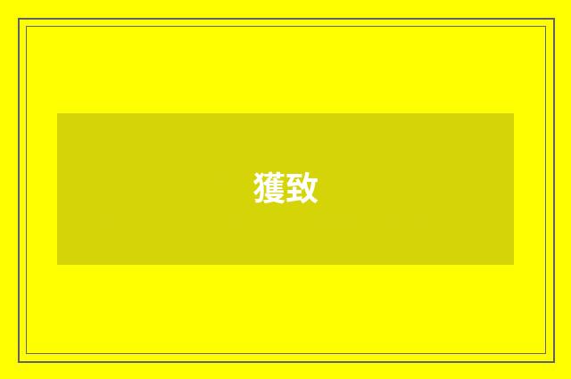 獲致