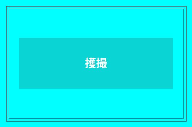 擭撮