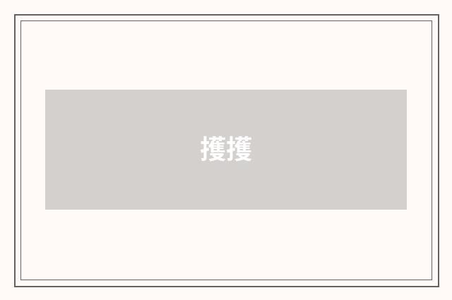 擭擭