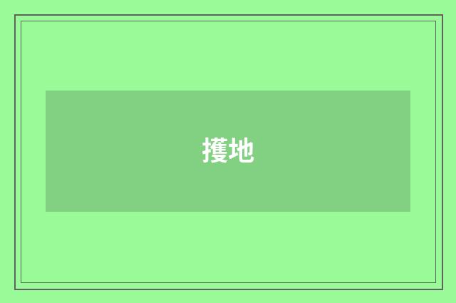 擭地