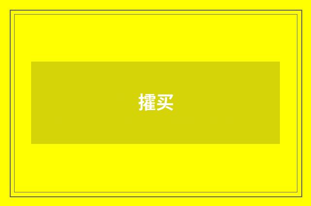 攉买
