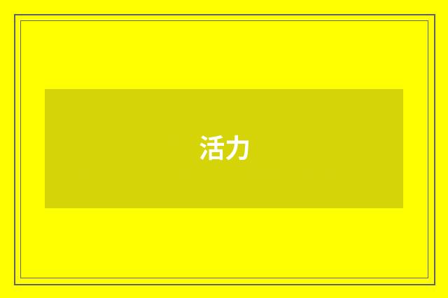 活力