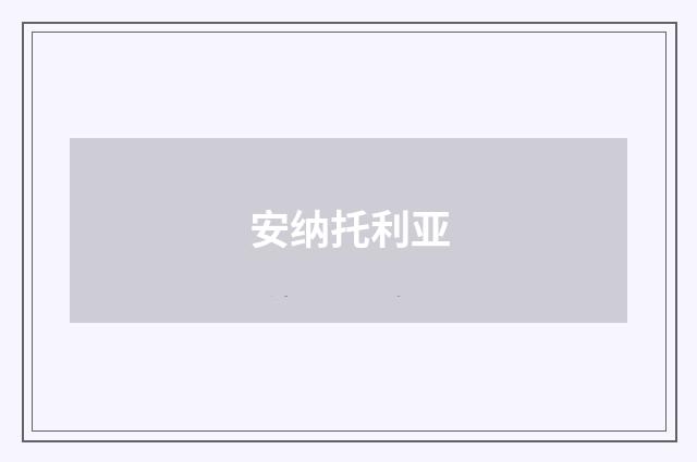 安纳托利亚