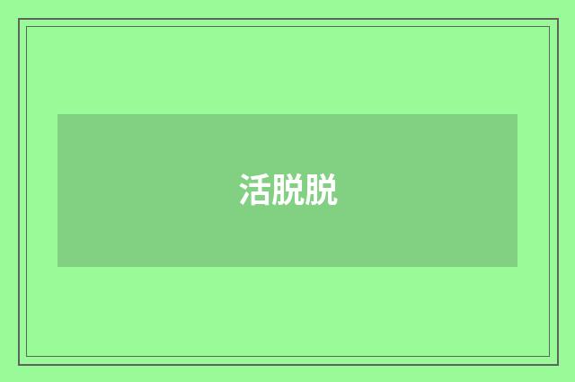 活脱脱