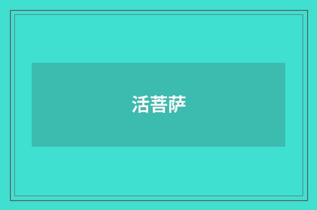 活菩萨