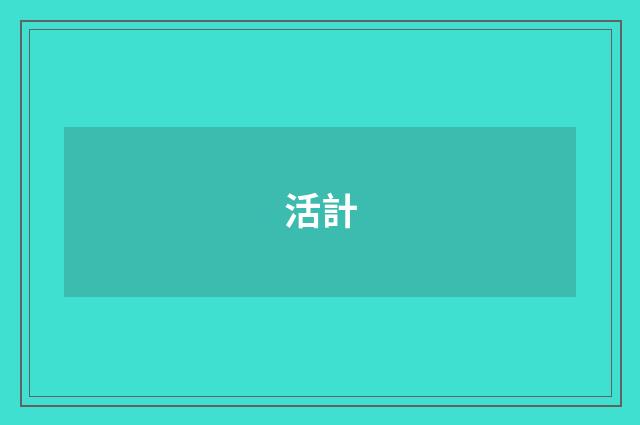 活計