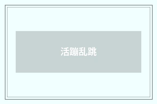活蹦乱跳