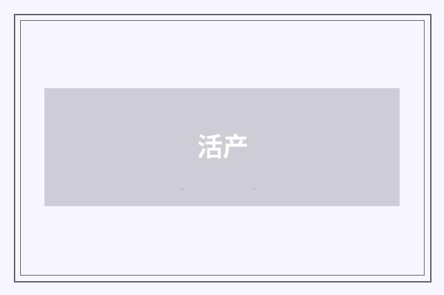 活产