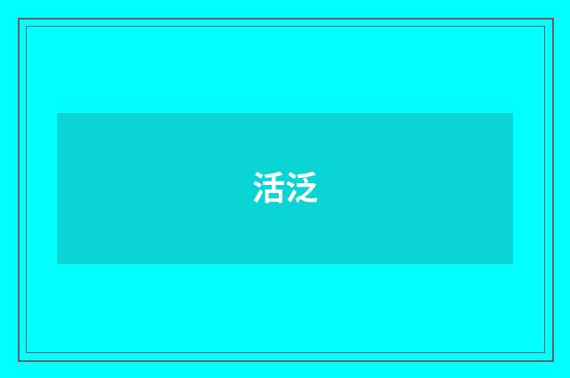 活泛