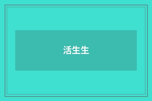 活生生