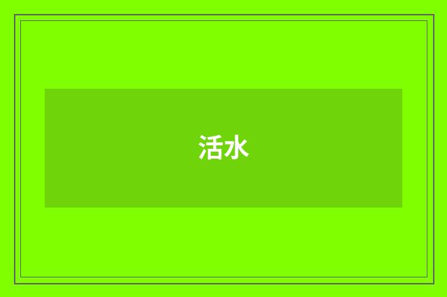 活水