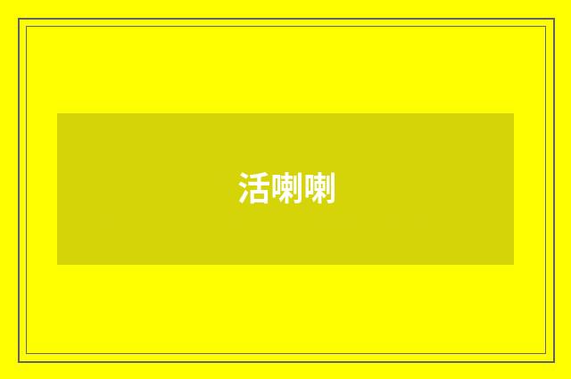 活喇喇