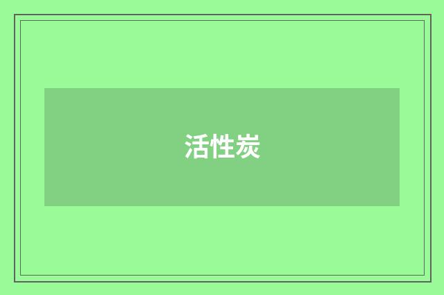 活性炭