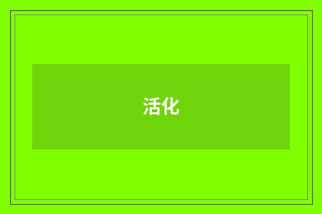 活化