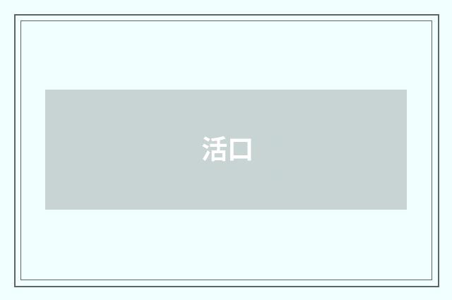 活口