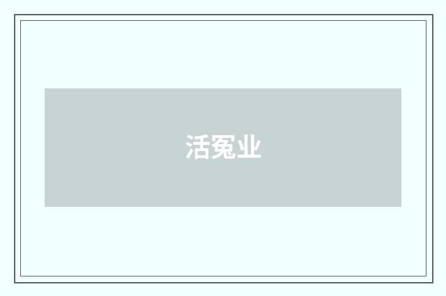 活冤业
