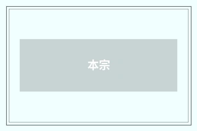 本宗