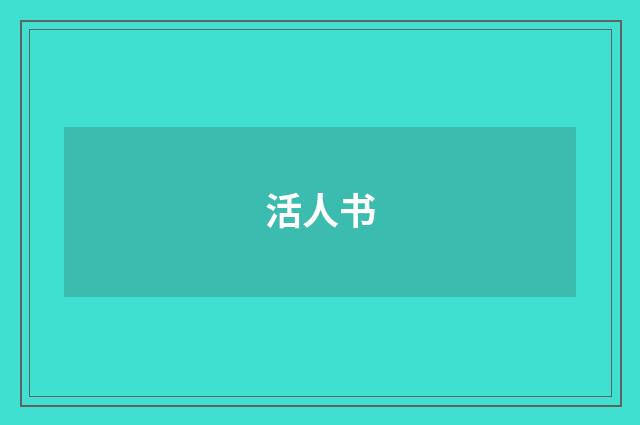 活人书