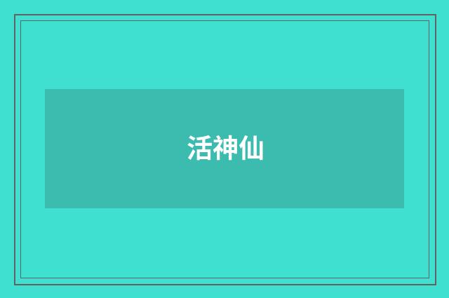 活神仙