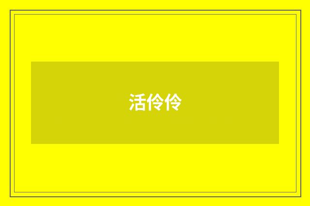 活伶伶