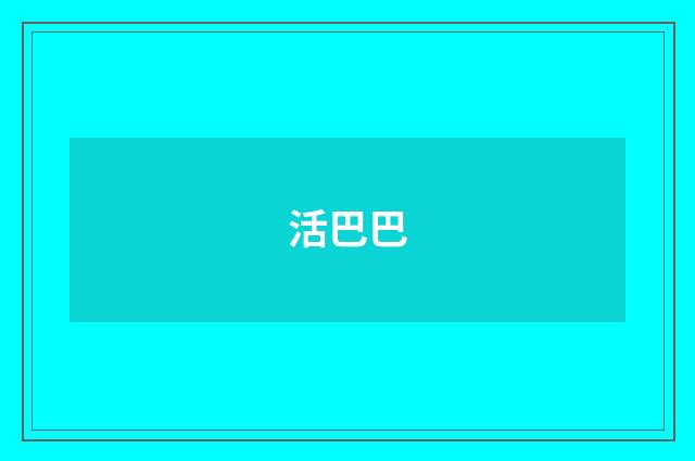 活巴巴