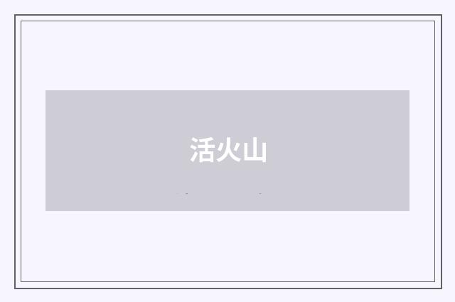 活火山