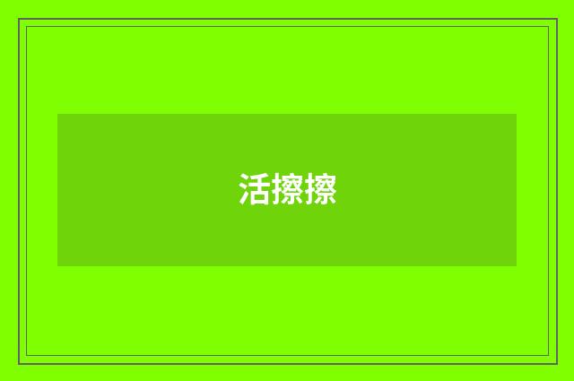 活擦擦