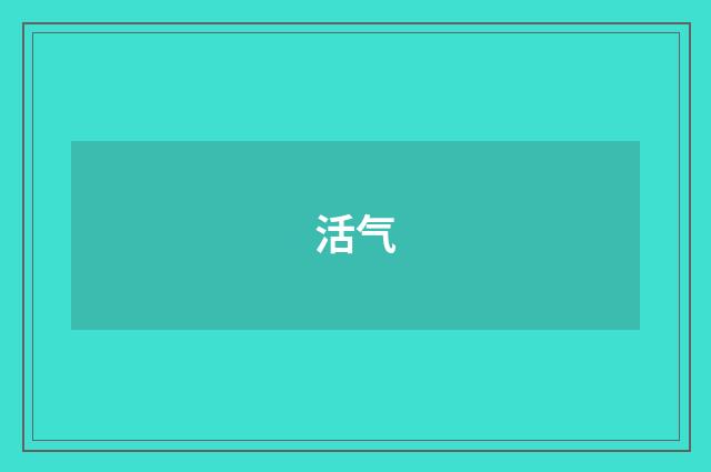 活气