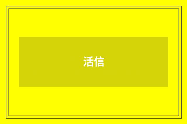 活信