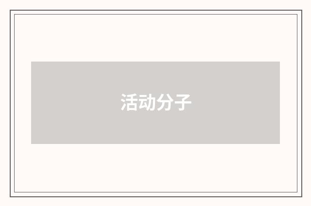 活动分子