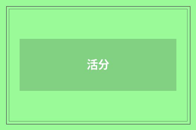 活分