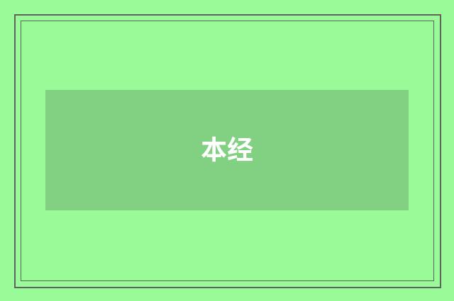 本经