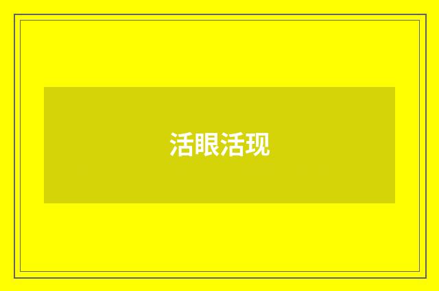 活眼活现