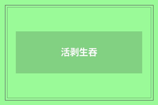 活剥生吞