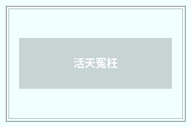 活天冤枉