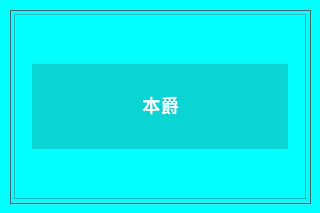 本爵