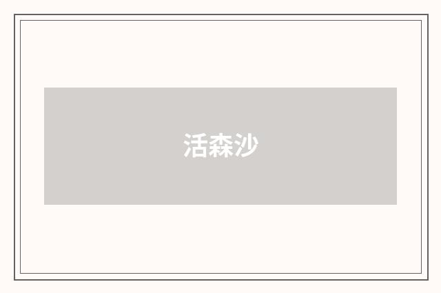活森沙