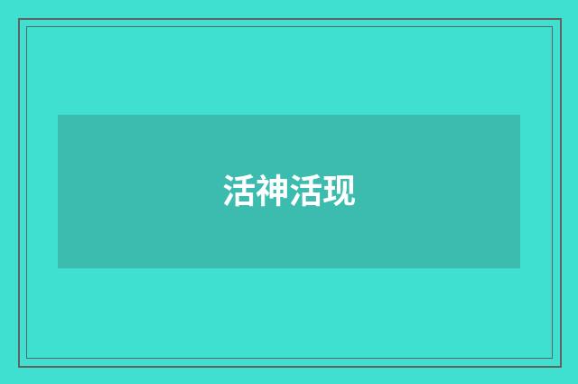 活神活现
