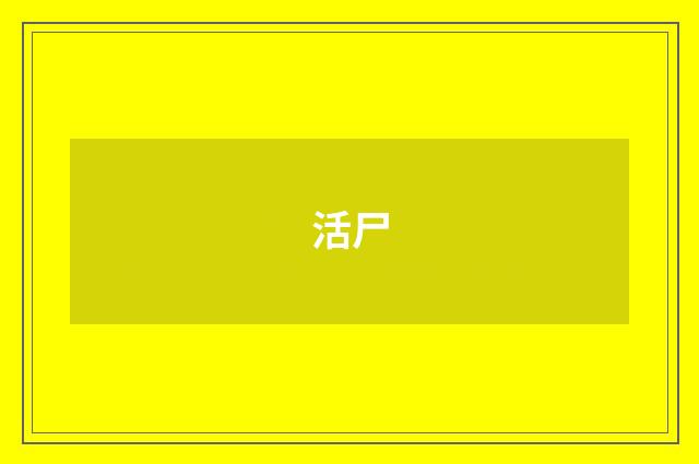 活尸