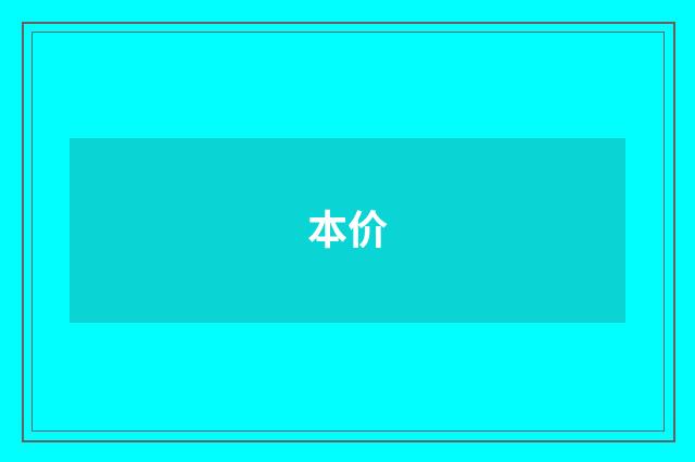 本价