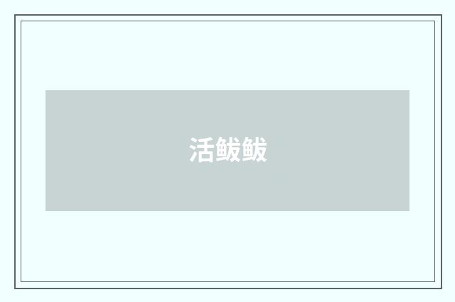 活鲅鲅