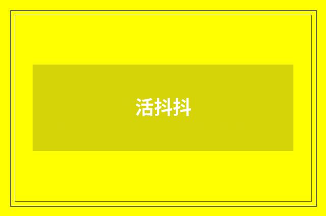 活抖抖