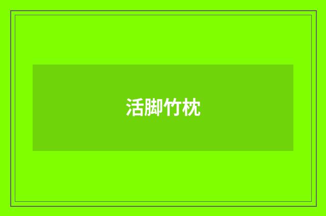活脚竹枕