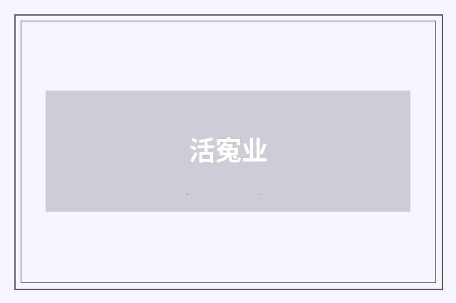 活寃业
