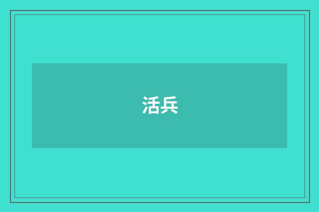 活兵