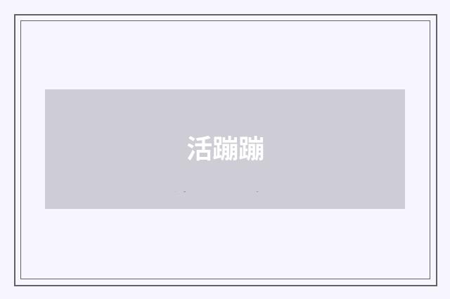 活蹦蹦